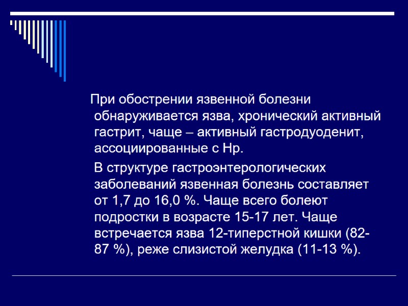 При обострении язвенной болезни обнаруживается язва, хронический активный гастрит, чаще – активный гастродуоденит, ассоциированные